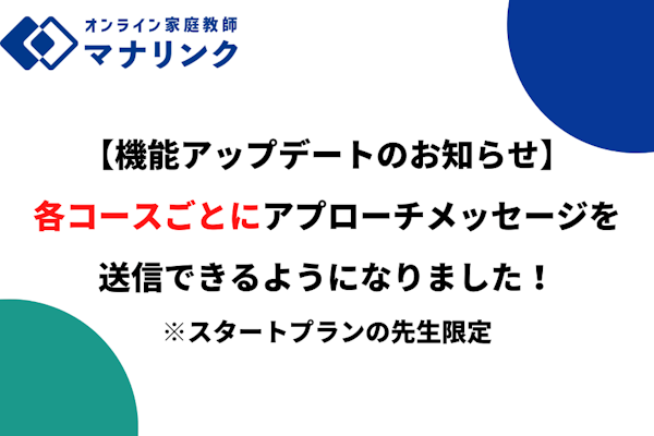 【機能アップデートのお知らせ】各コースごとにアプローチメッセージを送信できるようになりました!
