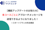 【機能アップデートのお知らせ】各コースごとにアプローチメッセージを送信できるようになりました！