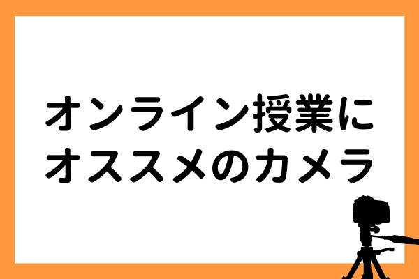 オンライン授業にはwebカメラがおすすめ！商品選びのコツからおすすめ