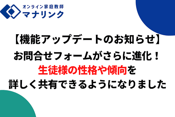 【機能アップデートのお知らせ】お問合せフォームがさらに進化！生徒様の性格や傾向を詳しく共有できるようになりました