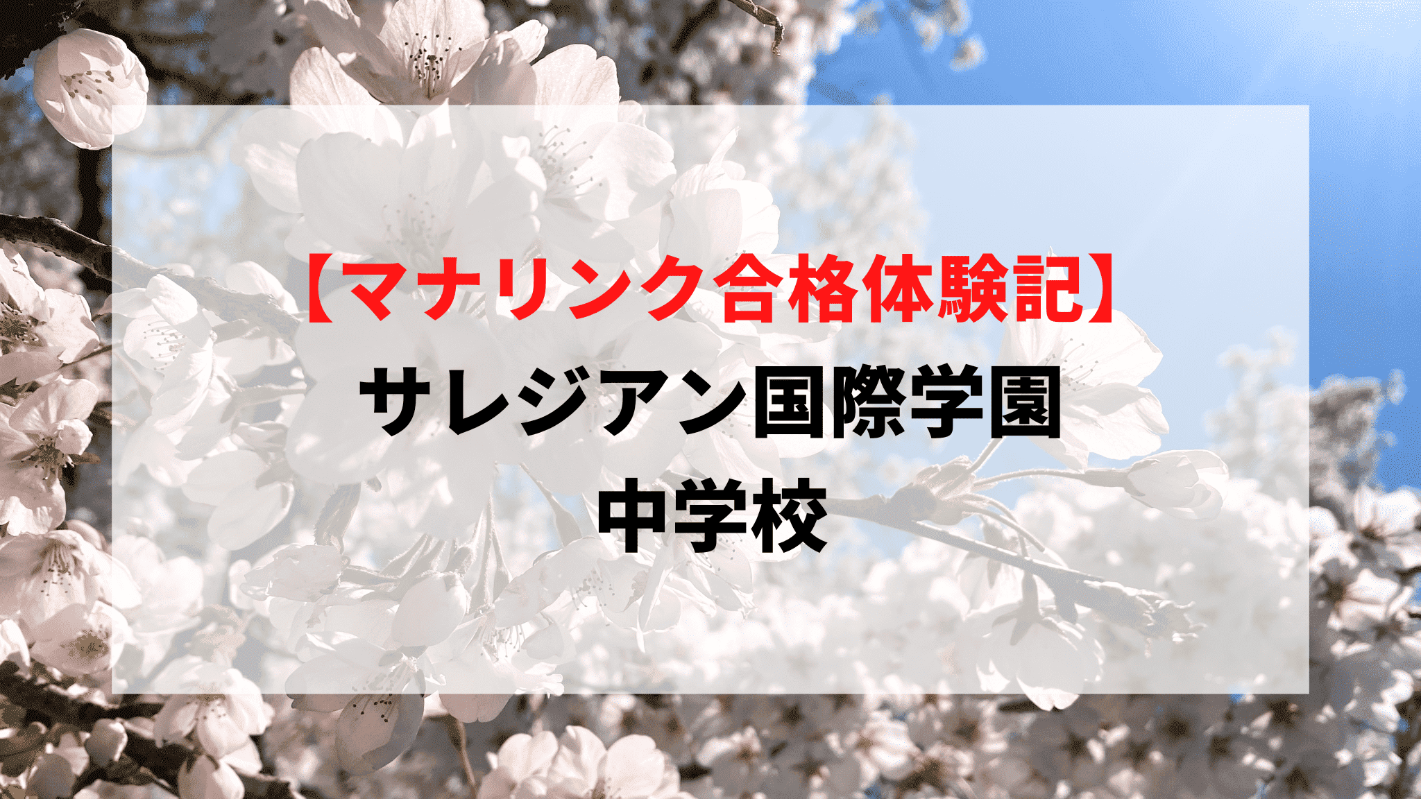 サレジアン国際学園中学校に見事合格！