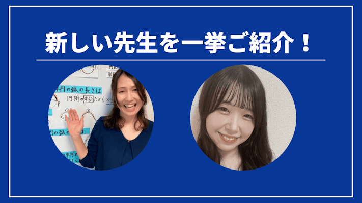 先週の新しい先生を一挙ご紹介！（2024年7月第4週）