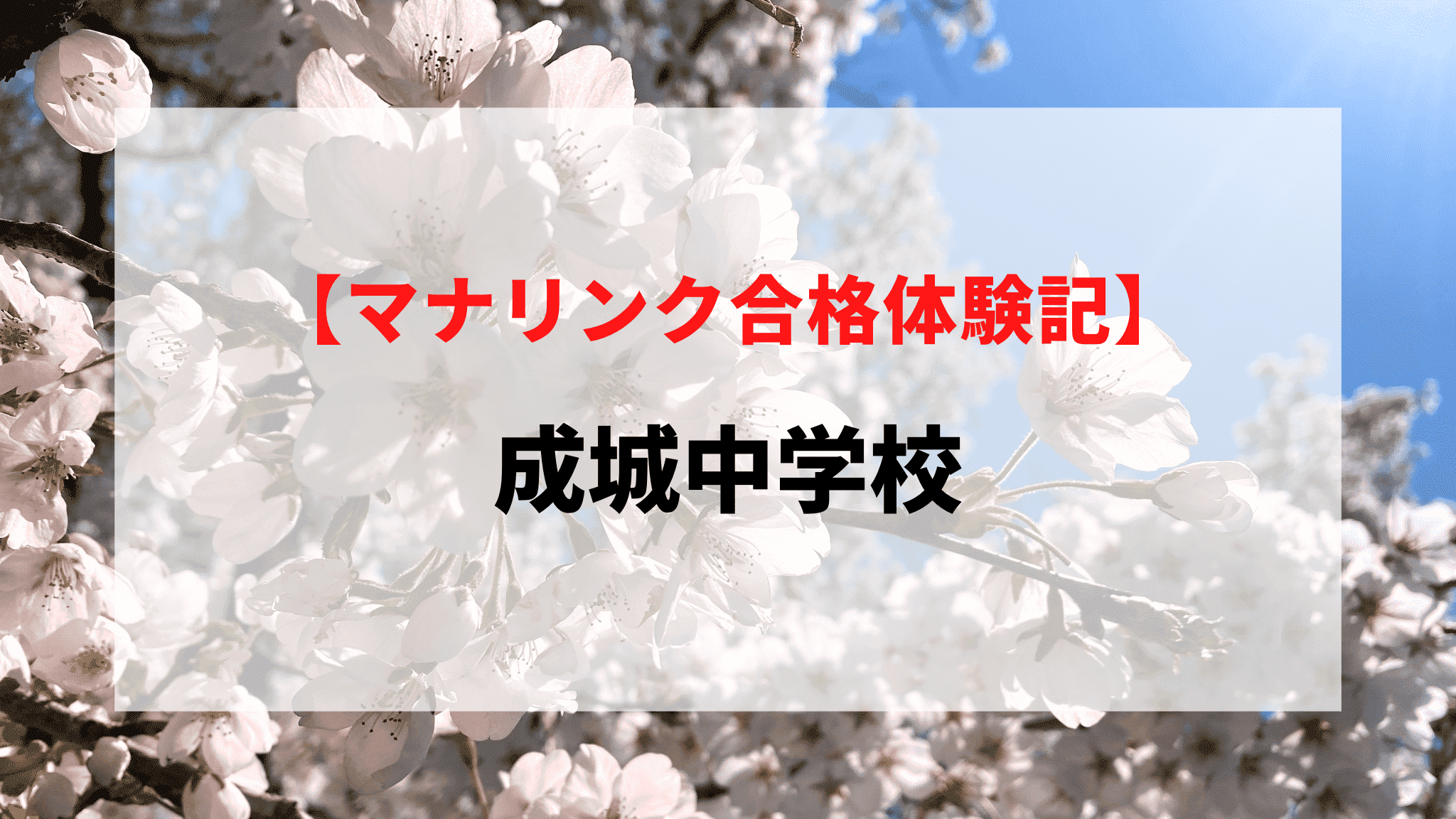 成城中学校に見事合格！