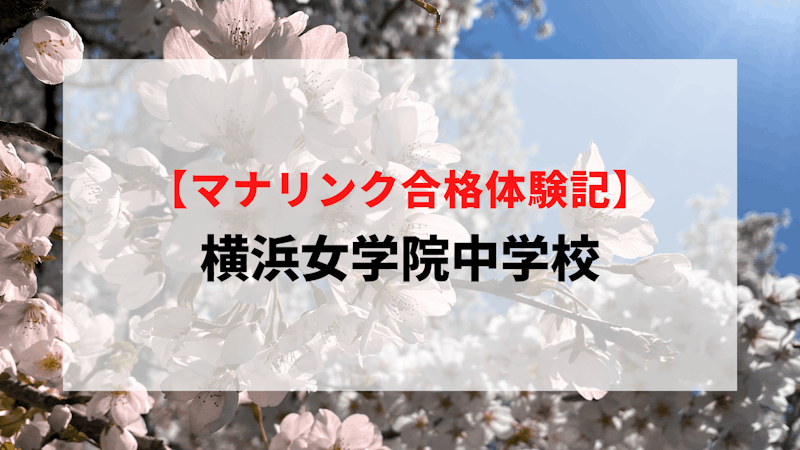 横浜女学院中学校に見事合格！