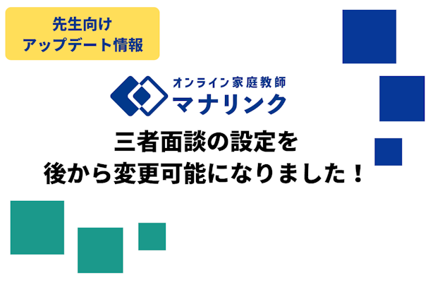 【先生向けアップデート】三者面談の設定を後から変更可能になりました！