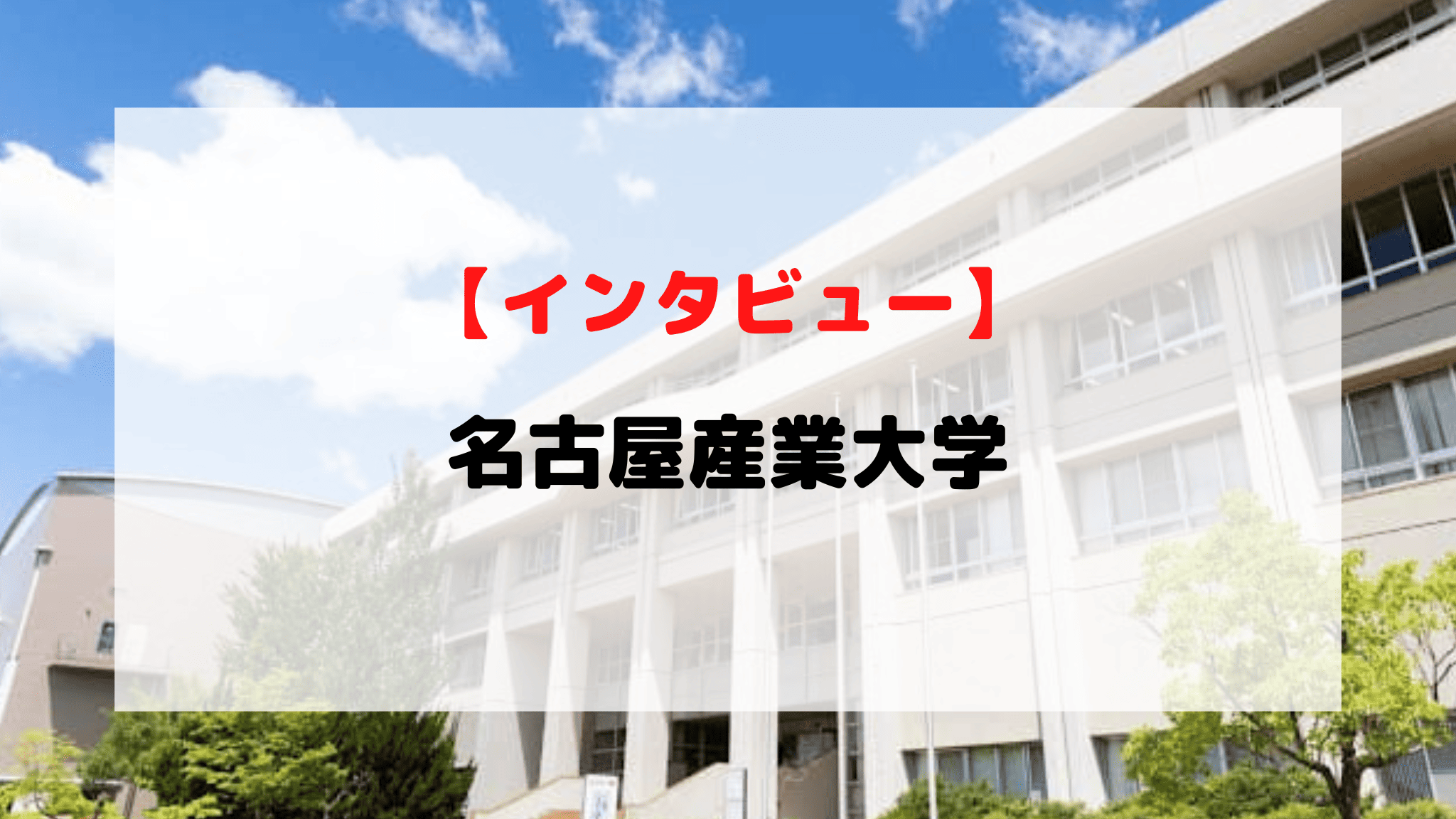 【インタビュー】名古屋産業大学