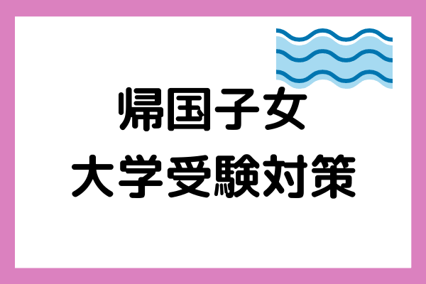 帰国子女の大学受験対策は何をすればいい?受験までの流れや帰国子女入試を実施している大学を紹介