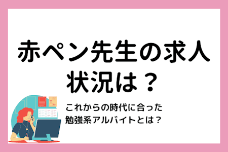 21年 赤ペン先生の求人状況と採点バイトのこれからーー時代に置いて行かれない勉強系アルバイトの選び方は マナリンクteachers