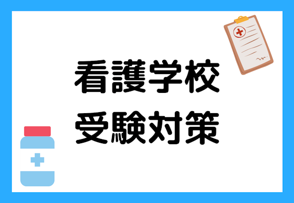 看護学校の受験対策は何から始める?学校の選び方も要チェック
