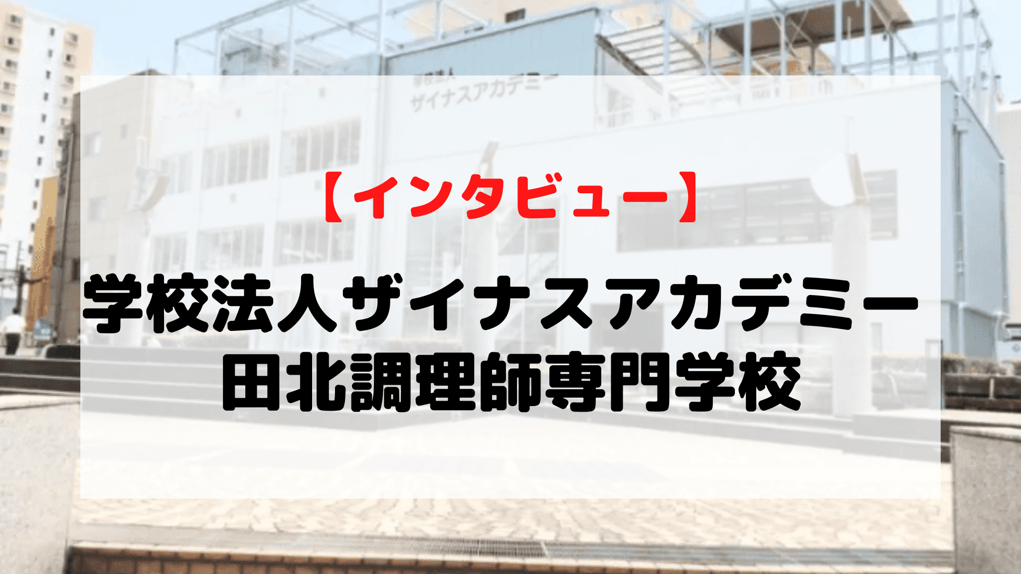 【インタビュー】学校法人ザイナスアカデミー　田北調理師専門学校