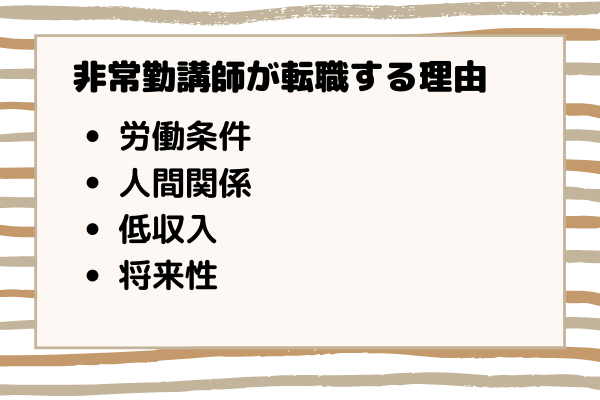 非常勤講師が転職する理由