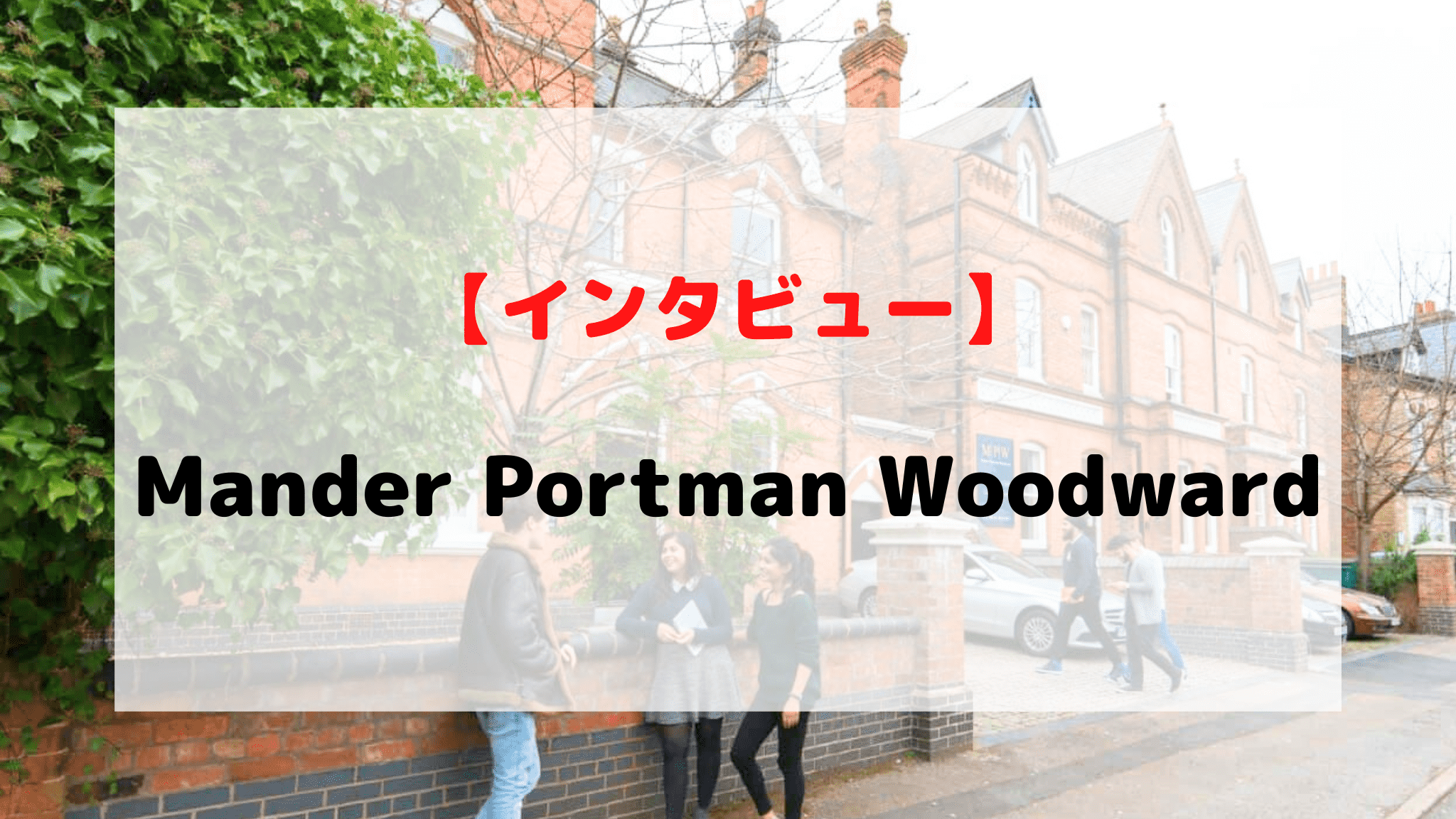 【インタビュー】Mander Portman Woodward