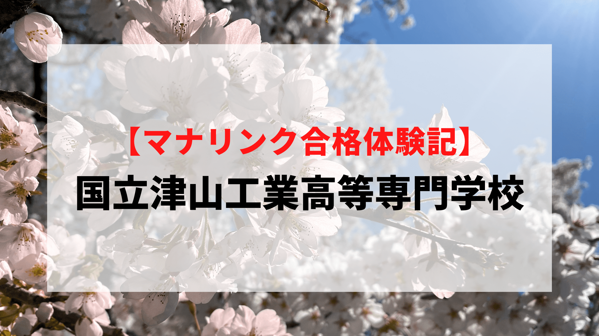 国立津山工業高等専門学校に見事合格！