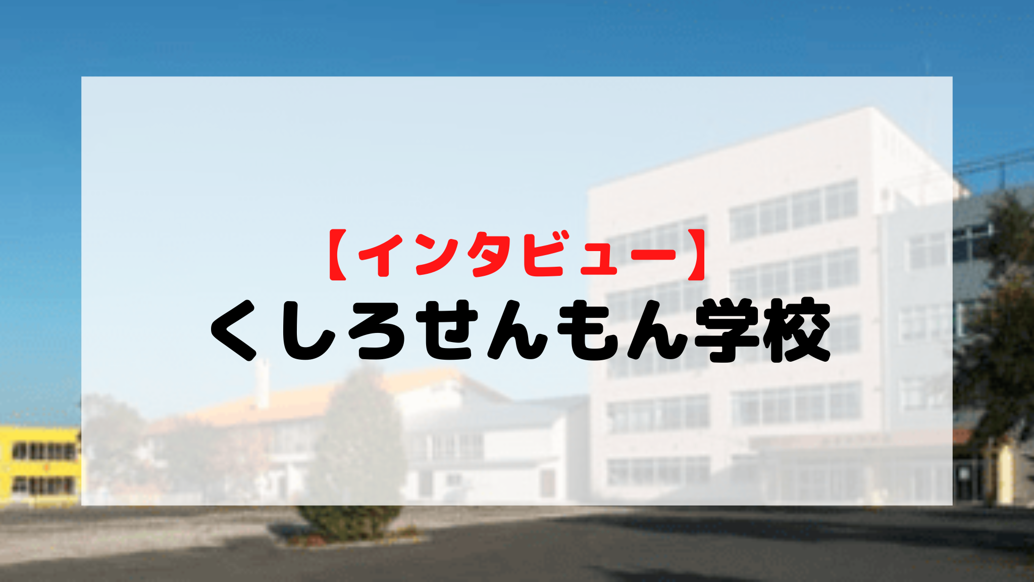 【インタビュー】くしろせんもん学校