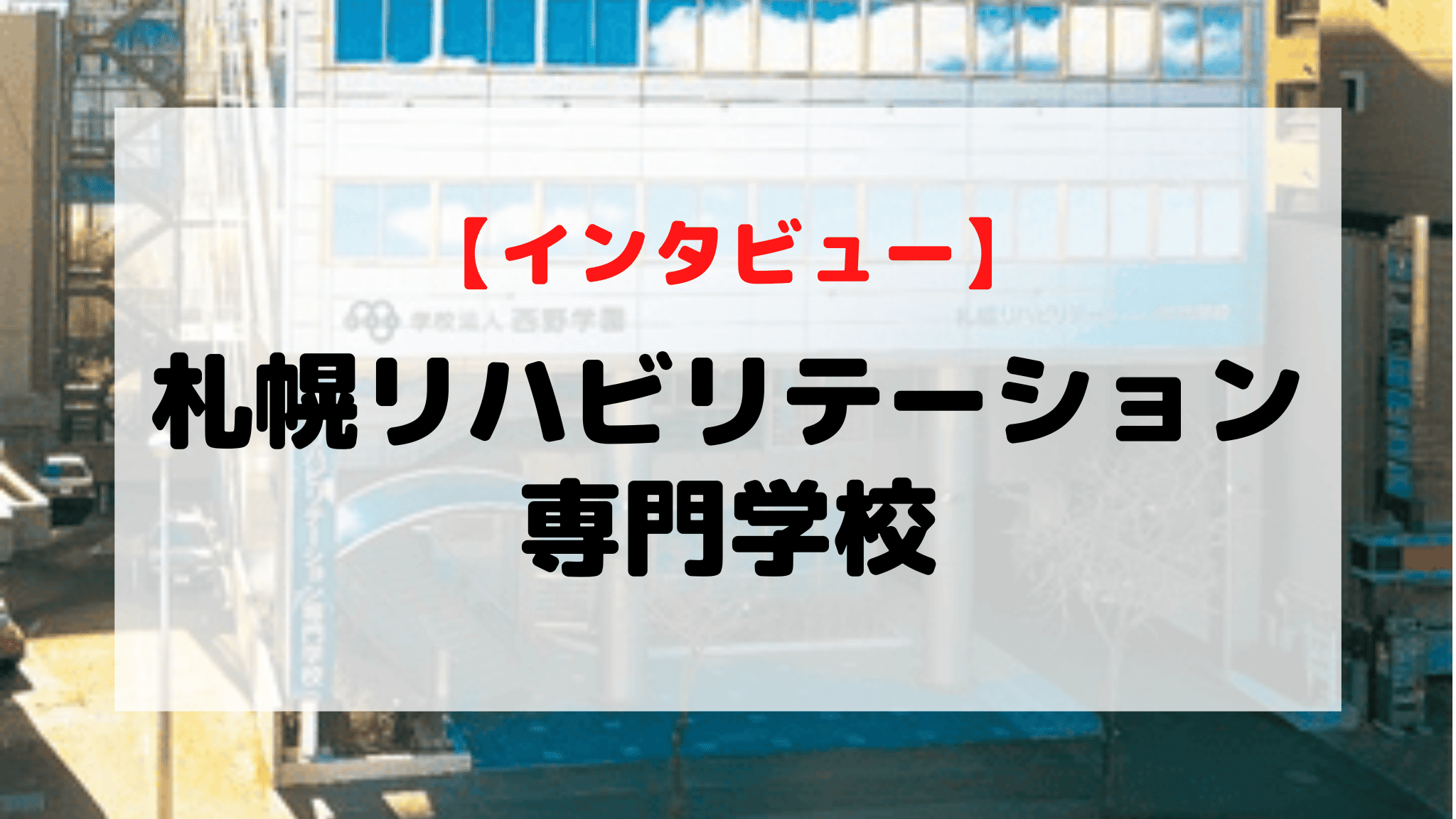【インタビュー】札幌リハビリテーション専門学校