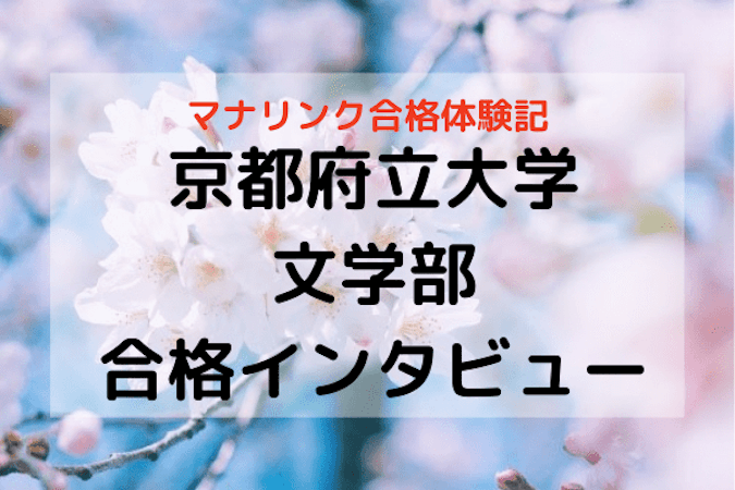 苦手科目を克服して本番で高得点！京都府立大学文学部に合格したFさんの合格インタビュー