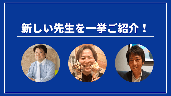 先週の新しい先生を一挙ご紹介！（2023年5月第3週）