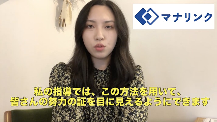 努力の証が目に見えて、やる気UP!