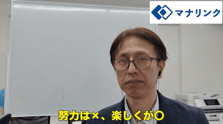 努力は×、楽しくが〇。一緒に楽しく勉強していきましょう。