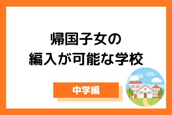 帰国子女の中学編入学は事前の準備がカギ!