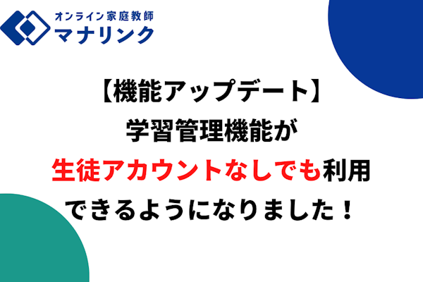 【機能アップデート】学習管理機能が、生徒アカウントなしでも利用できるようになりました！