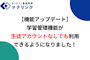 【機能アップデート】学習管理機能が、生徒アカウントなしでも利用できるようになりました！