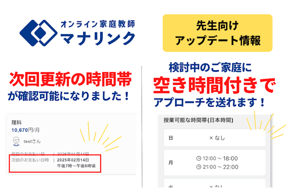 【先生向けアップデート】次回更新の時間帯が確認可能に!/空き時間帯付きでアプローチを送れます!