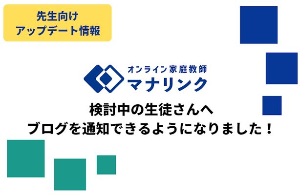 【先生向けアップデート】検討中の生徒さんへ ブログを通知できるようになりました！