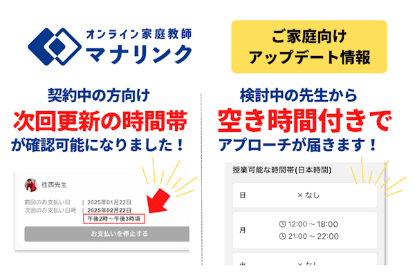 【ご家庭向けアップデート】次回更新の時間帯が確認可能に！／検討中の先生から空き時間付きでアプローチが届きます！