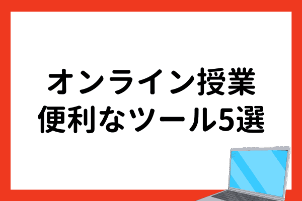 オンライン授業であると便利なツール5選 オンライン授業の注意点も解説 オンライン家庭教師マナリンクteachers