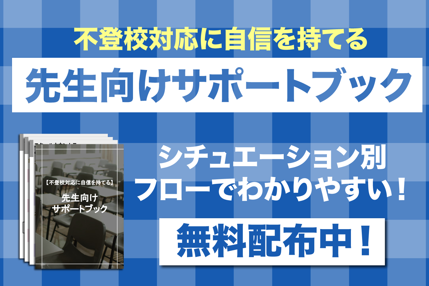不登校対応に自信を持てる先生向けサポートブック