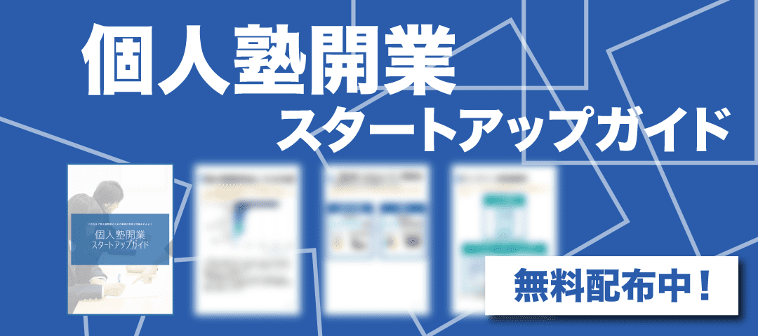 【失敗しない】個人塾開業スタートアップガイド