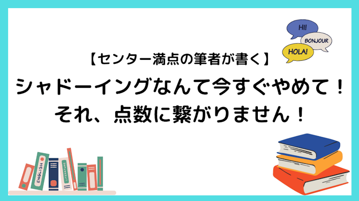 【センター満点の筆者が書く】シャドーイングなんて今すぐやめて!おすすめしないわけとは?