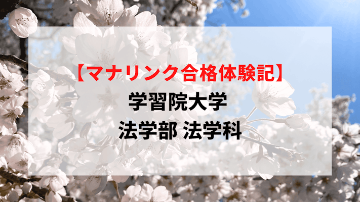 学習院大学 法学部 法学科に見事合格！