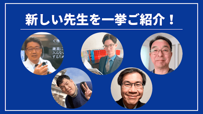 先週の新しい先生を一挙ご紹介！（2024年1月第2週）