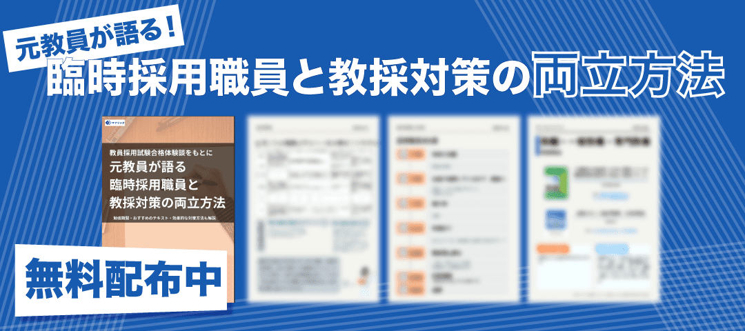 >>元教員が語る!臨時採用職員と 教採対策の両立方法