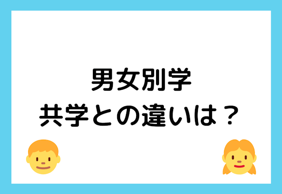 男女別学のメリットやおすすめの生徒を詳しく解説!志望校が決まった後のおすすめ受験対策法も紹介