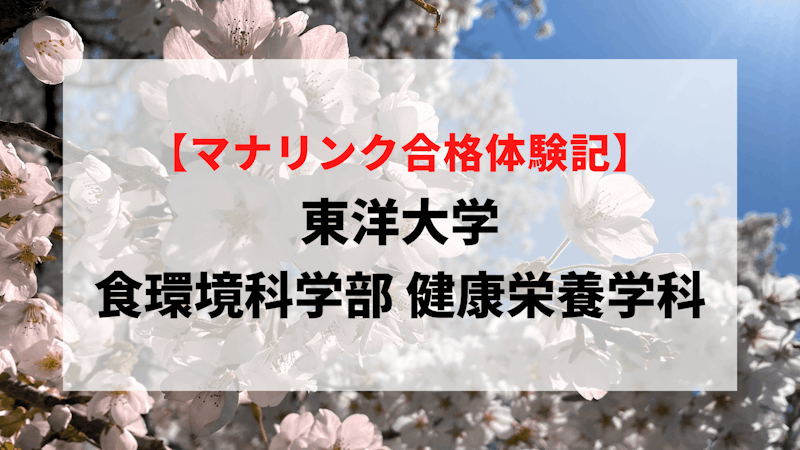 東洋大学 食環境科学部 健康栄養学科に見事合格！