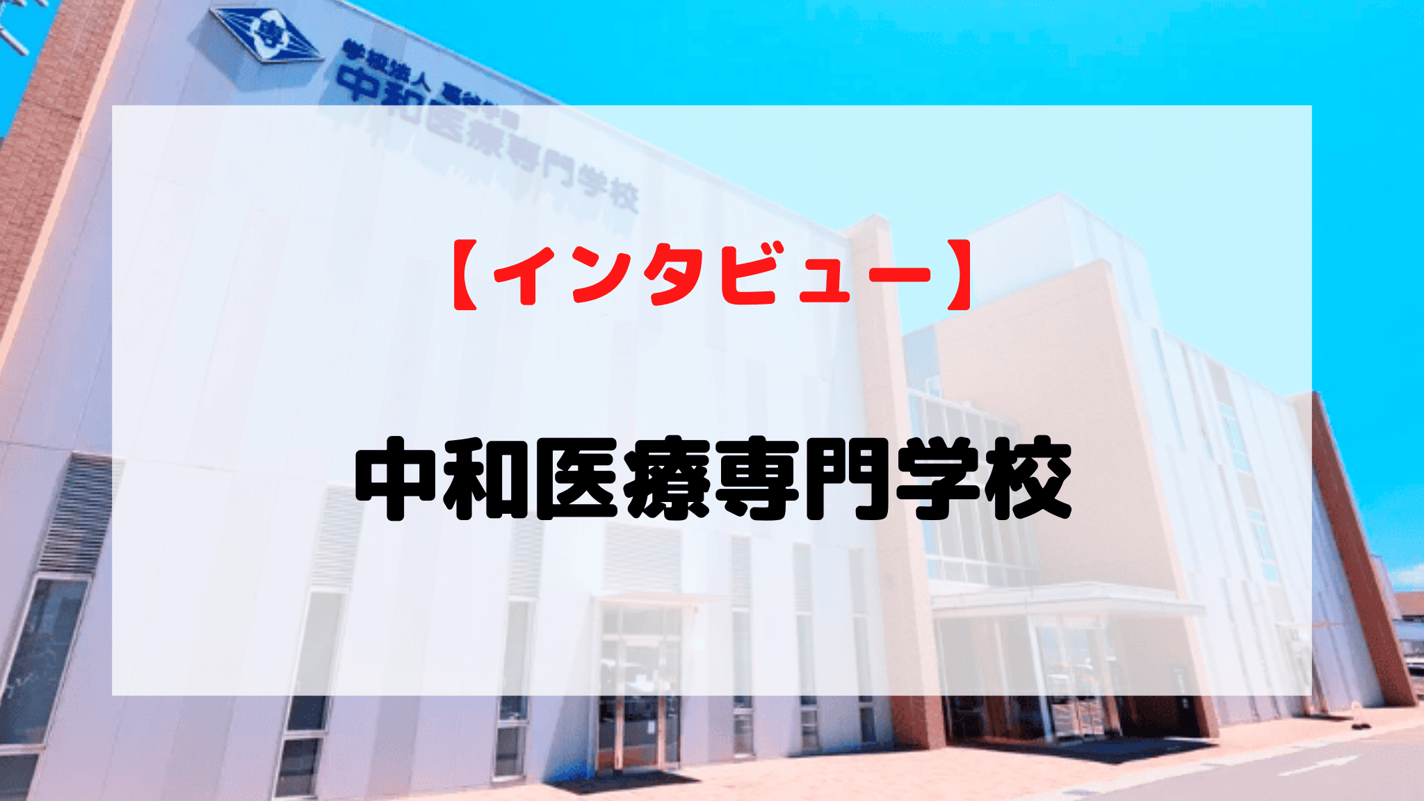 【インタビュー】中和医療専門学校