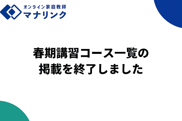 【先生向けお知らせ】春期講習コース一覧の掲載を終了しました