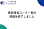 【先生向けお知らせ】春期講習コース一覧の掲載を終了しました