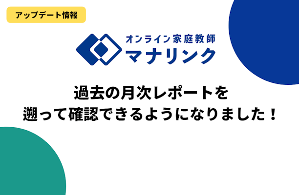 【アップデート情報】過去の月次レポートを遡って確認できるようになりました！