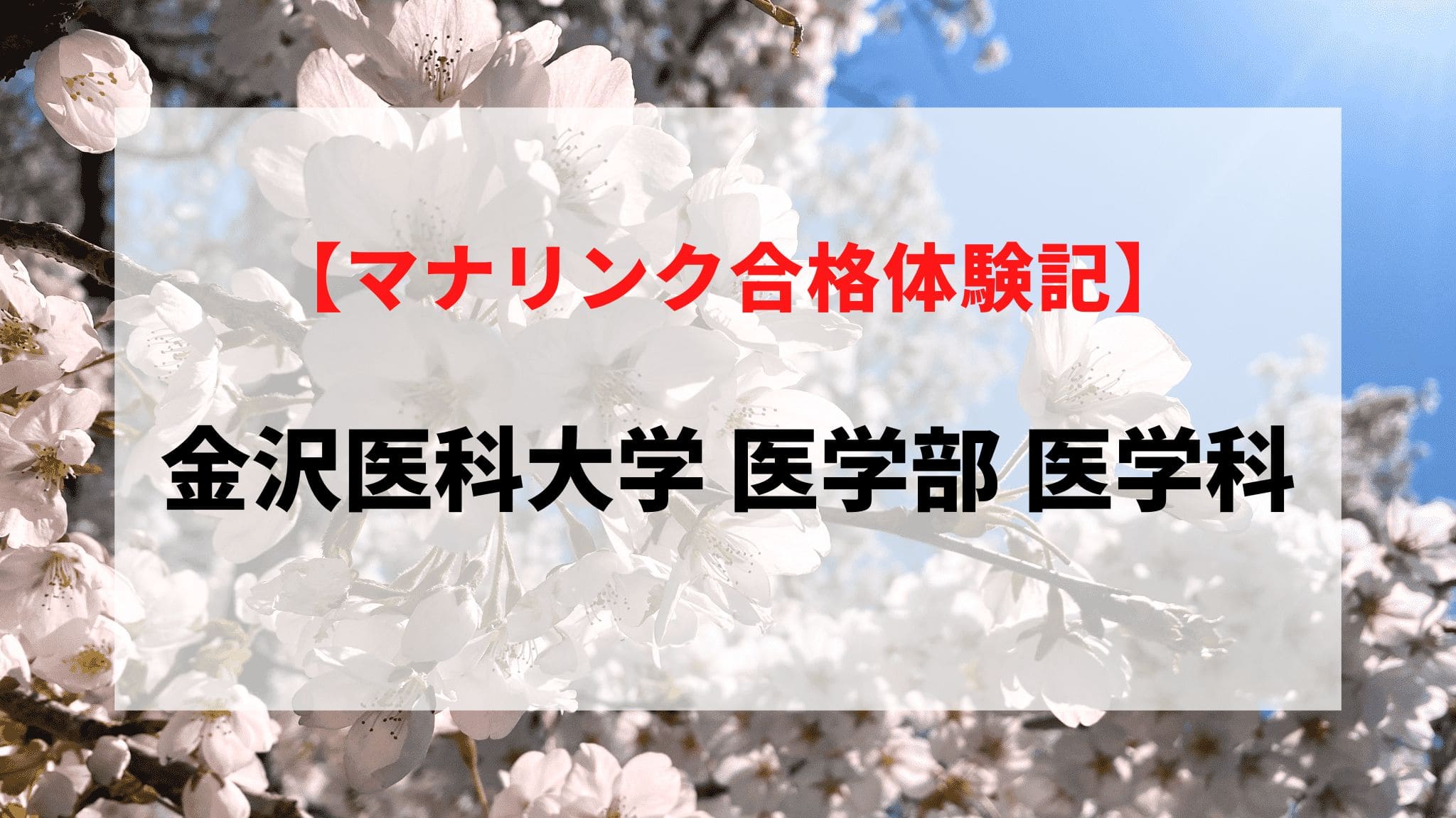 金沢医科大学 医学部 医学科に見事合格！