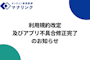 利用規約改定及びアプリ不具合修正完了のお知らせ