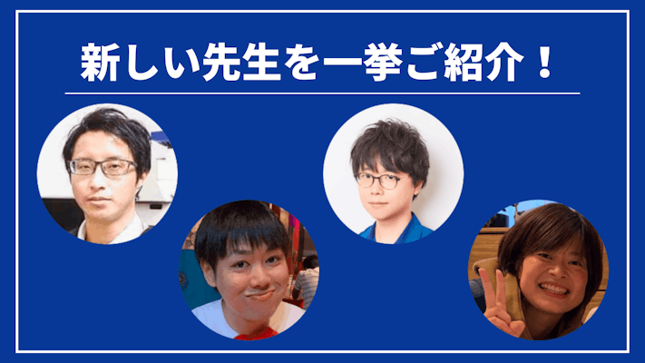 先週の新しい先生を一挙ご紹介!(2023年11月第2週)
