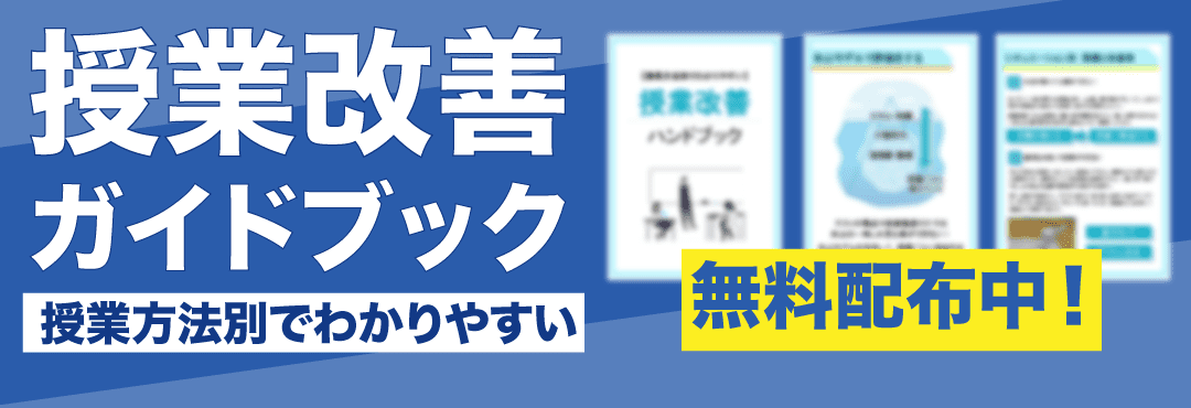 【授業方法別でわかりやすい】授業改善ハンドブック