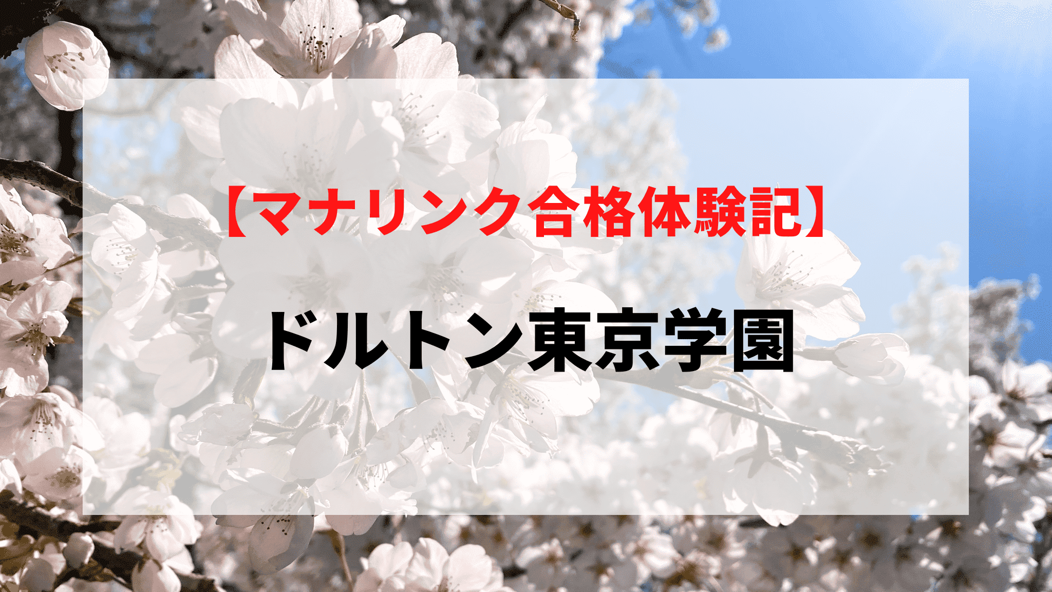 ドルトン東京学園に見事合格！