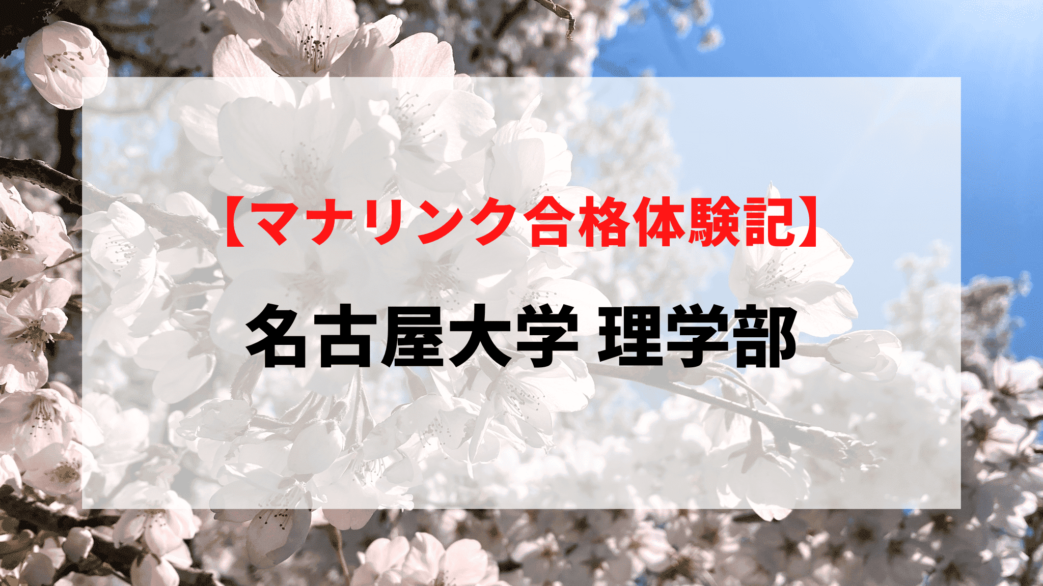 名古屋大学 理学部に見事合格！
