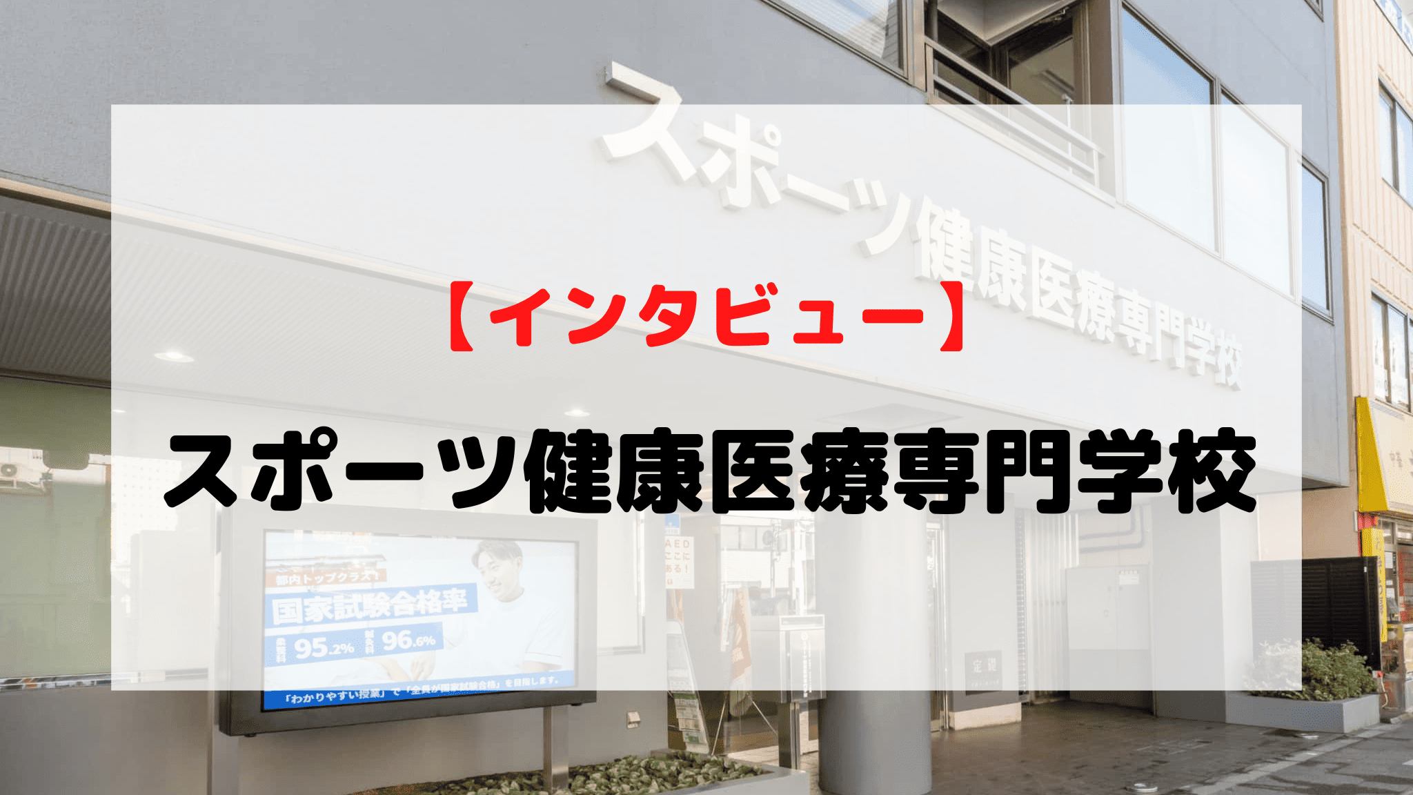 【インタビュー】スポーツ健康医療専門学校