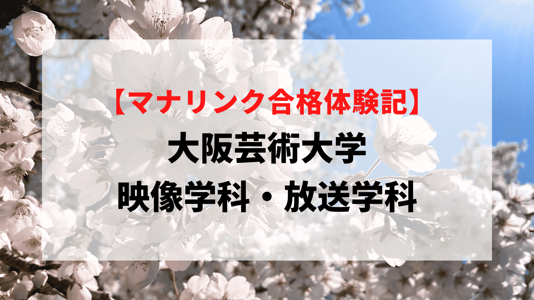 大阪芸術大学 映像学科・放送学科に見事合格！